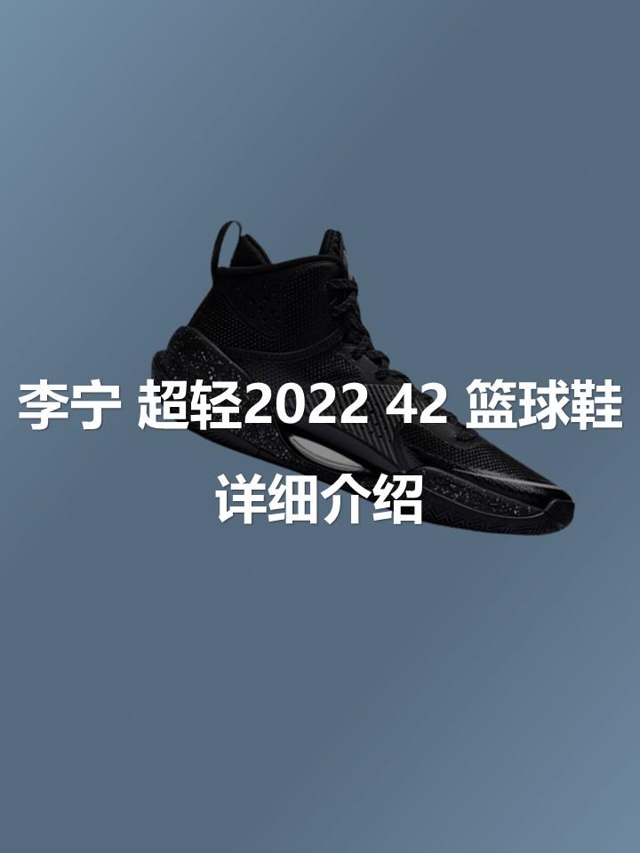 【超轻之名】李宁超轻2022 42篮球鞋详细介绍